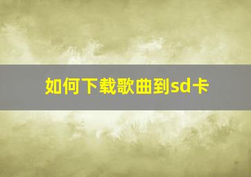 如何下载歌曲到sd卡