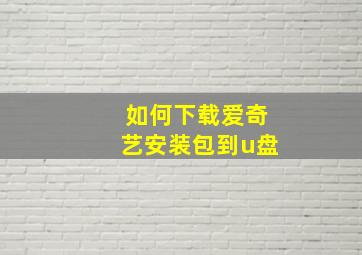 如何下载爱奇艺安装包到u盘