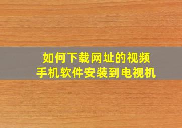 如何下载网址的视频手机软件安装到电视机