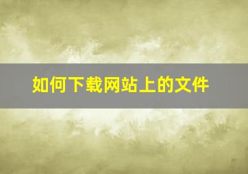 如何下载网站上的文件