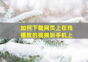 如何下载网页上在线播放的视频到手机上