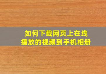 如何下载网页上在线播放的视频到手机相册