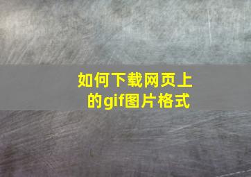 如何下载网页上的gif图片格式