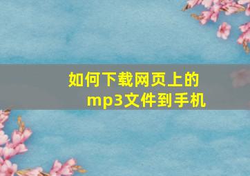 如何下载网页上的mp3文件到手机