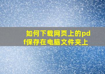 如何下载网页上的pdf保存在电脑文件夹上