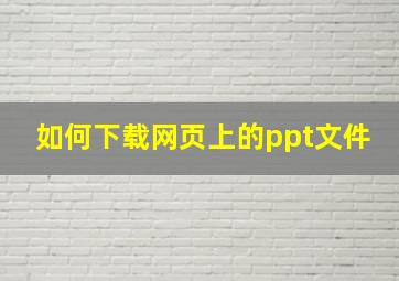 如何下载网页上的ppt文件