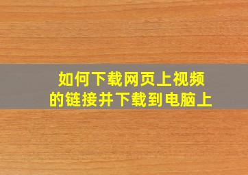 如何下载网页上视频的链接并下载到电脑上