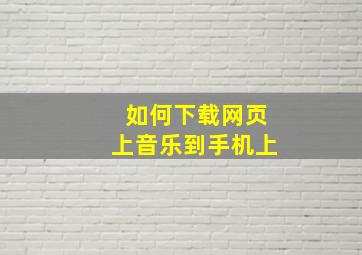 如何下载网页上音乐到手机上