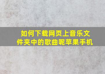 如何下载网页上音乐文件夹中的歌曲呢苹果手机