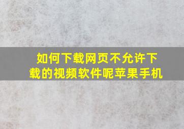 如何下载网页不允许下载的视频软件呢苹果手机