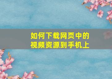 如何下载网页中的视频资源到手机上