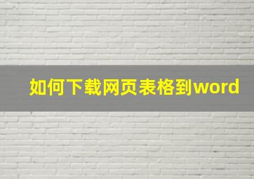 如何下载网页表格到word