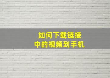 如何下载链接中的视频到手机