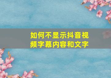 如何不显示抖音视频字幕内容和文字