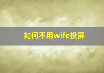 如何不用wife投屏