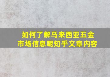 如何了解马来西亚五金市场信息呢知乎文章内容