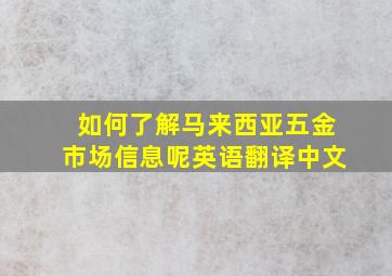 如何了解马来西亚五金市场信息呢英语翻译中文