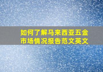 如何了解马来西亚五金市场情况报告范文英文