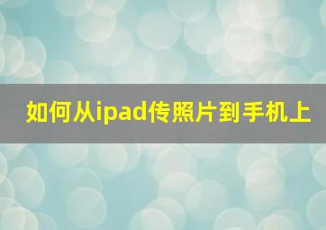 如何从ipad传照片到手机上