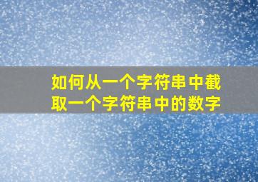 如何从一个字符串中截取一个字符串中的数字