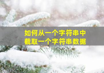 如何从一个字符串中截取一个字符串数据