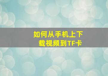 如何从手机上下载视频到TF卡