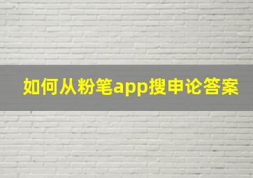 如何从粉笔app搜申论答案