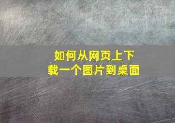 如何从网页上下载一个图片到桌面