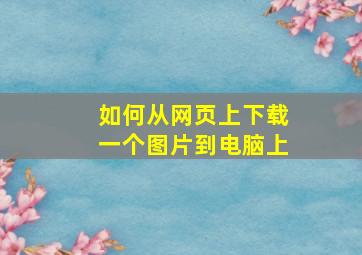 如何从网页上下载一个图片到电脑上