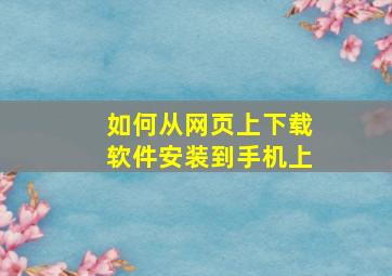 如何从网页上下载软件安装到手机上