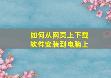 如何从网页上下载软件安装到电脑上