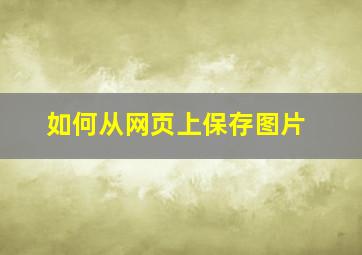 如何从网页上保存图片