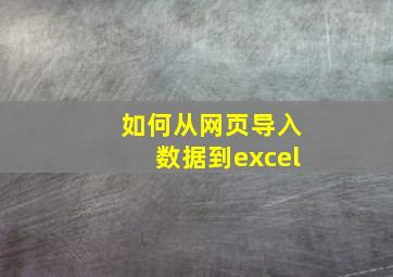 如何从网页导入数据到excel