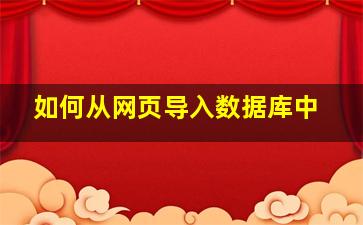 如何从网页导入数据库中