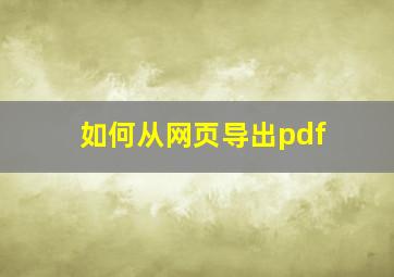 如何从网页导出pdf