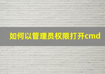 如何以管理员权限打开cmd