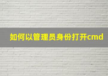 如何以管理员身份打开cmd