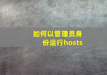 如何以管理员身份运行hosts