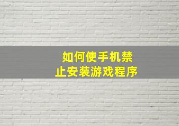 如何使手机禁止安装游戏程序