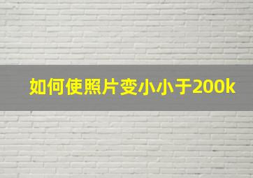 如何使照片变小小于200k