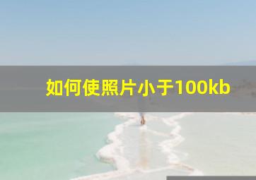 如何使照片小于100kb