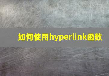 如何使用hyperlink函数