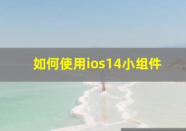 如何使用ios14小组件