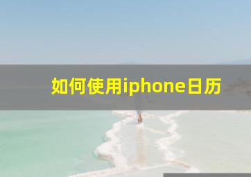 如何使用iphone日历