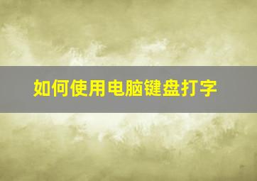 如何使用电脑键盘打字