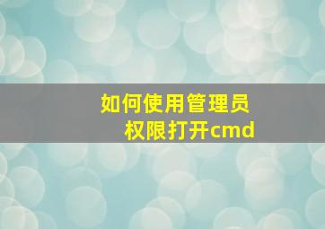 如何使用管理员权限打开cmd