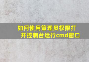 如何使用管理员权限打开控制台运行cmd窗口