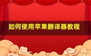 如何使用苹果翻译器教程