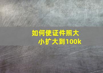 如何使证件照大小扩大到100k