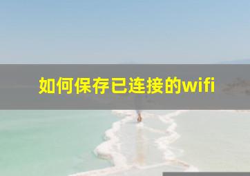 如何保存已连接的wifi